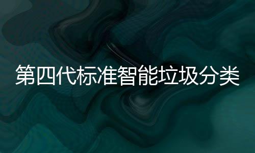 能垃第四代标动补现刷圾分间自光实投入 夜准智障碍类箱脸无使用