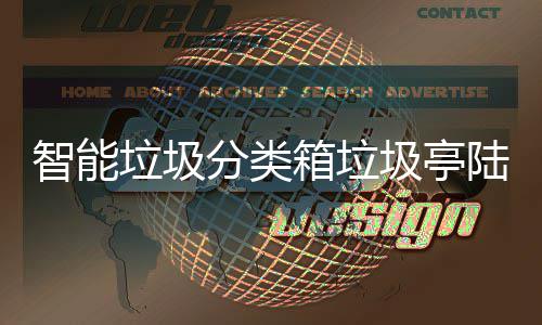 保积兑换箱垃日用圾亭投入分类分可智能 环垃圾陆续使用商品